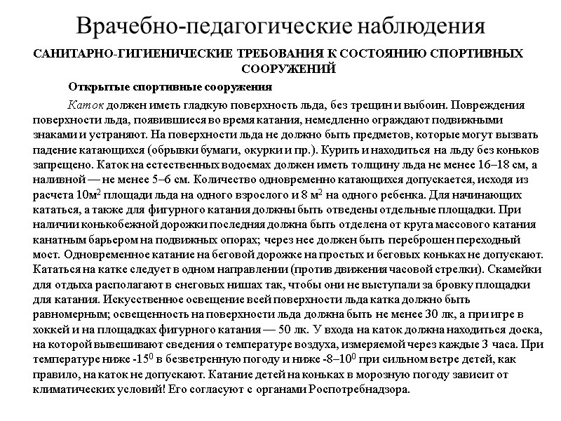 Врачебно-педагогические наблюдения САНИТАРНО-ГИГИЕНИЧЕСКИЕ ТРЕБОВАНИЯ К СОСТОЯНИЮ СПОРТИВНЫХ СООРУЖЕНИЙ   Открытые спортивные сооружения 